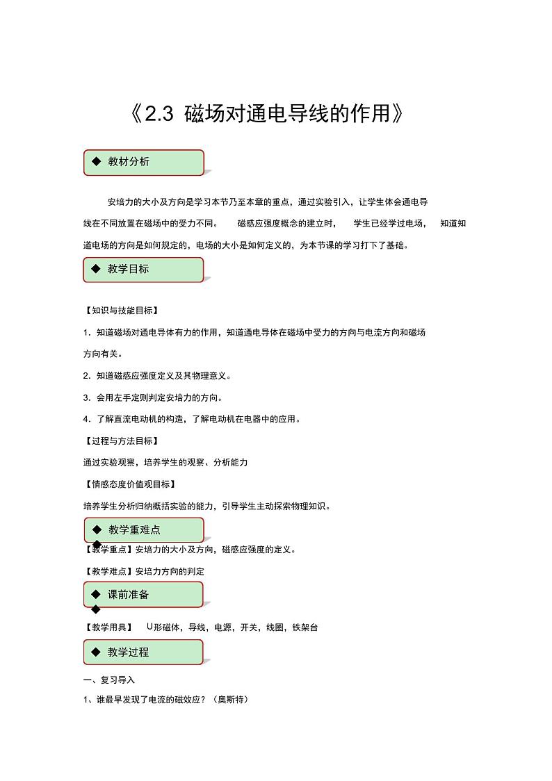高中物理人教版选修1-1【教学设计】《2.3磁场对通电导线的作用》01