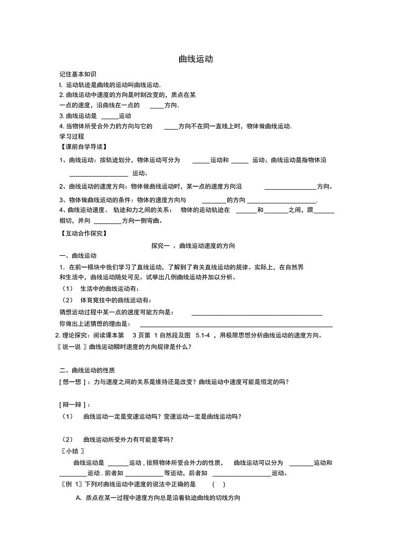高中物理第五章1曲线运动教案新人教版必修201