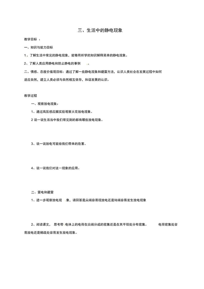 高中物理第1章电场电流1.3生活中的静电现象教案新人教版选修1_1第1页