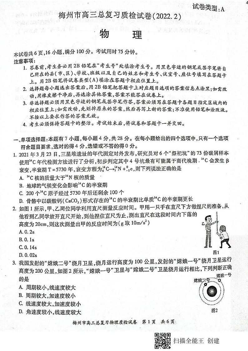 2022.2.17年梅州市普通高中毕业班综合测试（一）物理试卷第1页