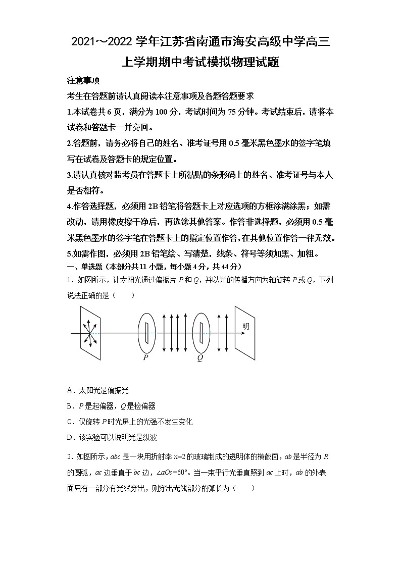 2021～2022学年江苏省南通市海安高级中学高三上学期期中考试模拟物理试题01