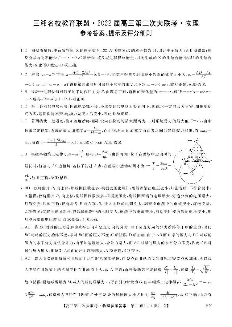 2022届湖南省三湘名校教育联盟高三上学期第二次大联考 物理试题 PDF版01