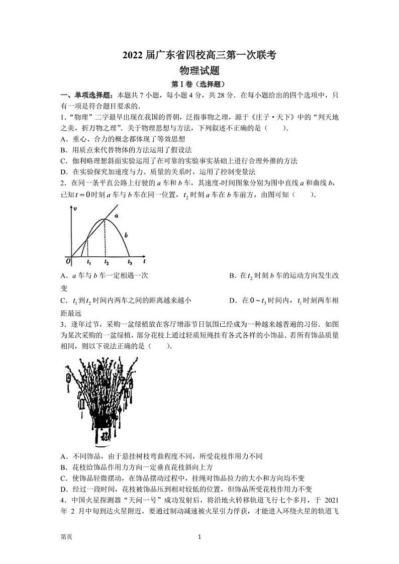 2022届广东省四校（东山中学、珠海二中、佛山三中、广州五中）高三上学期第一次联考 物理试题  PDF版第1页