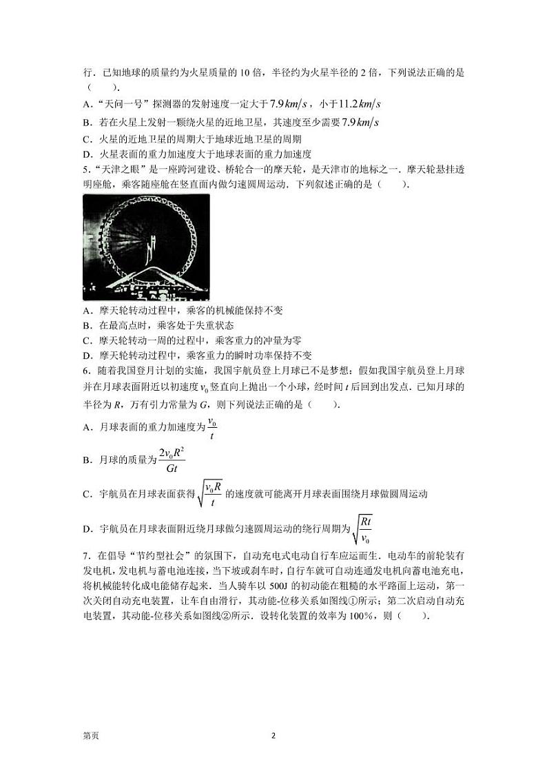 2022届广东省四校（东山中学、珠海二中、佛山三中、广州五中）高三上学期第一次联考 物理试题  PDF版第2页