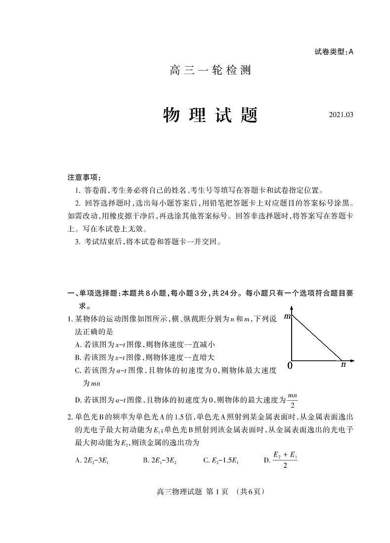 2021届山东省泰安市高考一模物理试题（可编辑PDF版）第1页