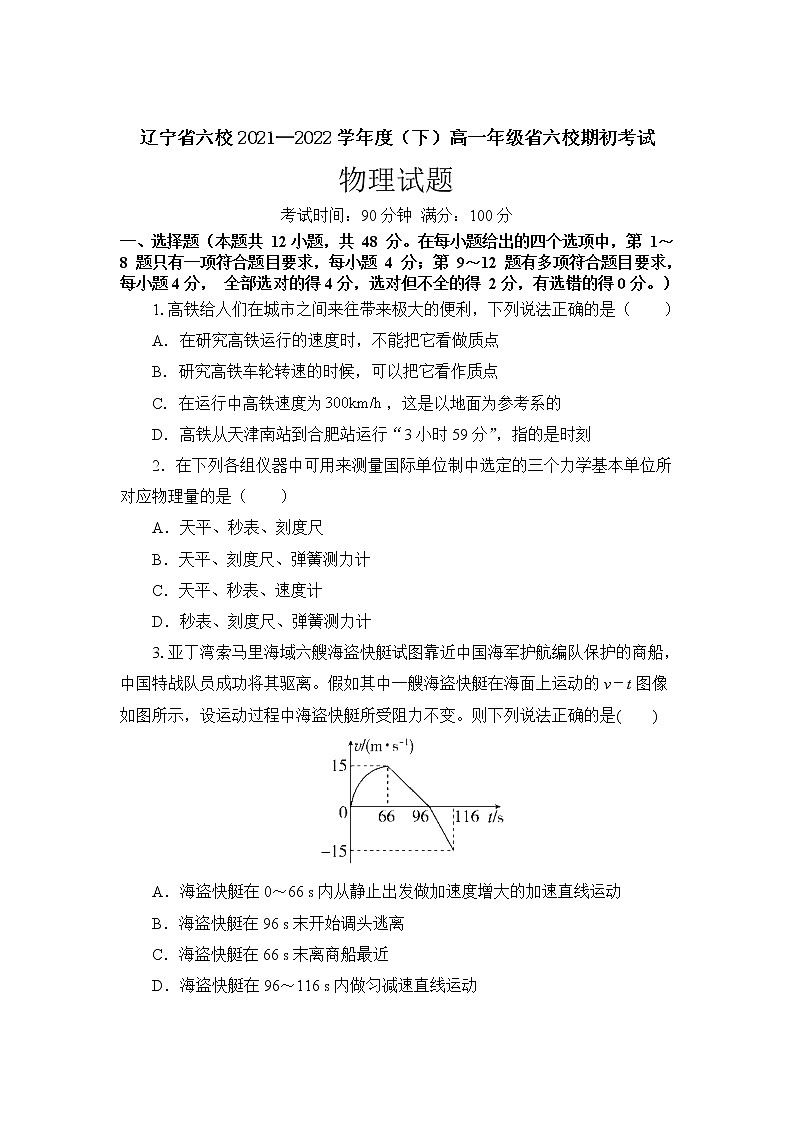 2021-2022学年辽宁省六校高一下学期期初考试物理试卷第1页