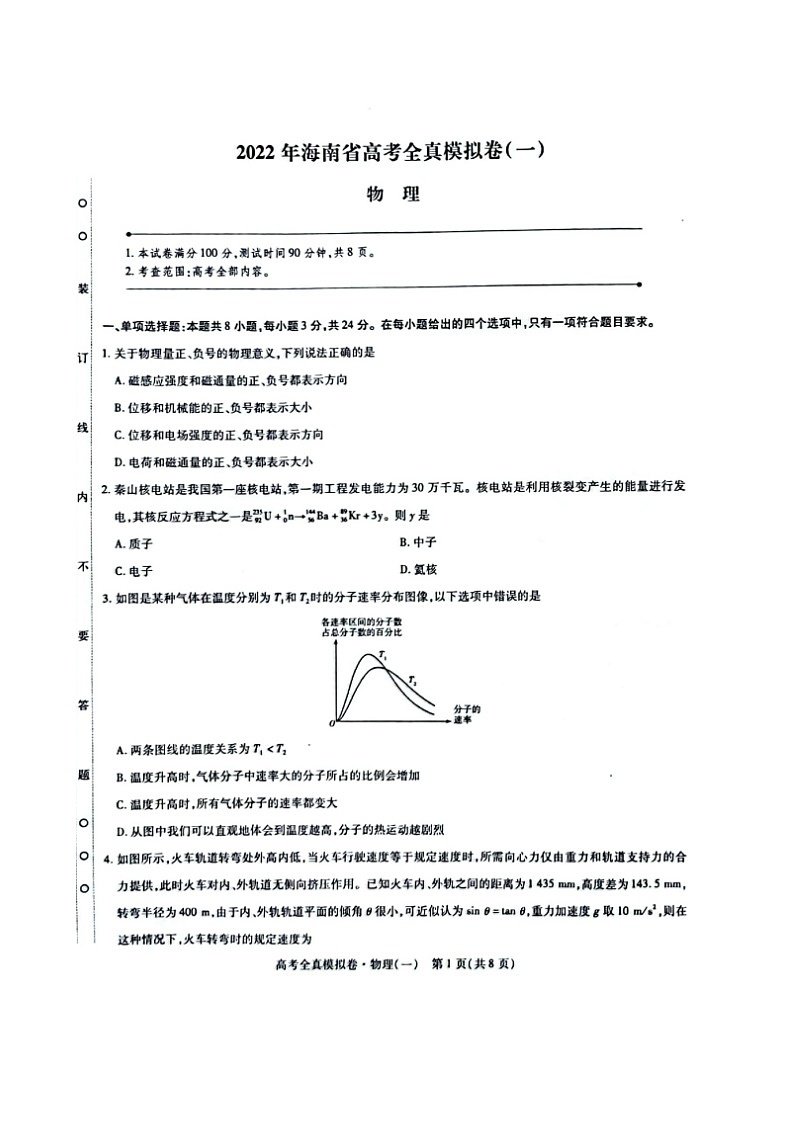 2022届海南省高三下学期高考全真模拟卷（一）（一模） 物理 扫描版01
