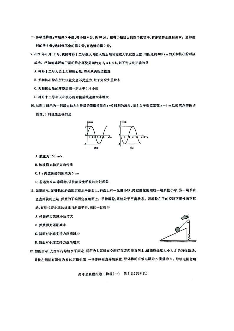 2022届海南省高三下学期高考全真模拟卷（一）（一模） 物理 扫描版03