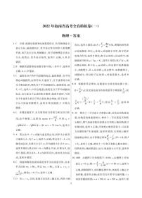 2022届海南省高三下学期高考全真模拟卷（一）（一模） 物理 扫描版