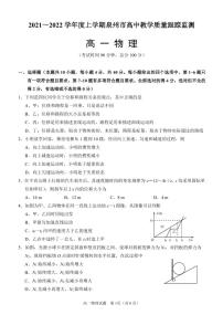 2021-2022学年福建省泉州市高一上学期期末教学质量检测物理试卷（PDF版）