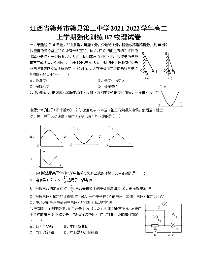 2021-2022学年江西省赣州市赣县第三中学高二上学期强化训练B7物理试题（Word版）01