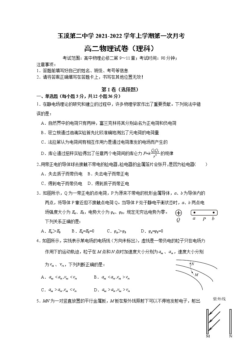 2021-2022学年云南省玉溪市第二中学高二上学期第一次月考物理（理）试题（Word版）01
