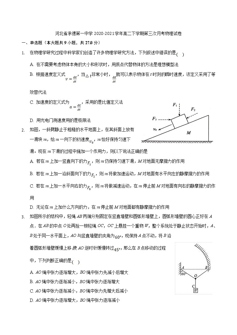 2020-2021学年河北省承德第一中学高二下学期第三次月考物理试题（Word版）第1页