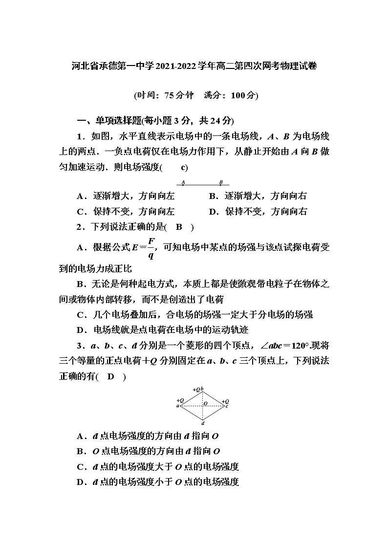 2021-2022学年河北省承德第一中学高二第四次网考物理试题（Word版）第1页