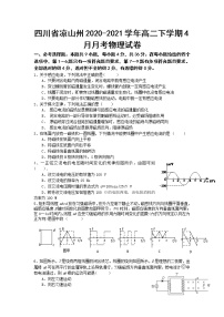 2020-2021学年四川省凉山州高二下学期4月月考物理试题（Word版）