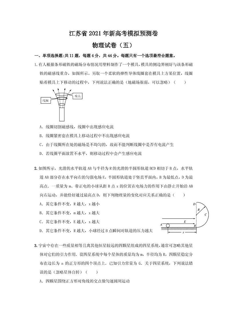 2021届江苏省高三下学期新高考模拟预测卷物理试卷（五） PDF版第1页