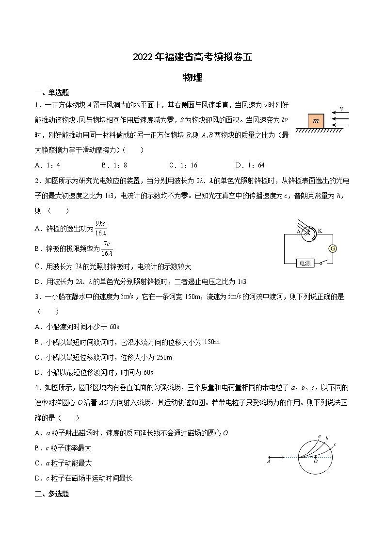 2022届福建省高考物理模拟卷五 （word版）第1页