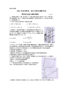 广西桂林、崇左市2021届高三联合调研考试（二模）理科综合物理试题+Word版含答案