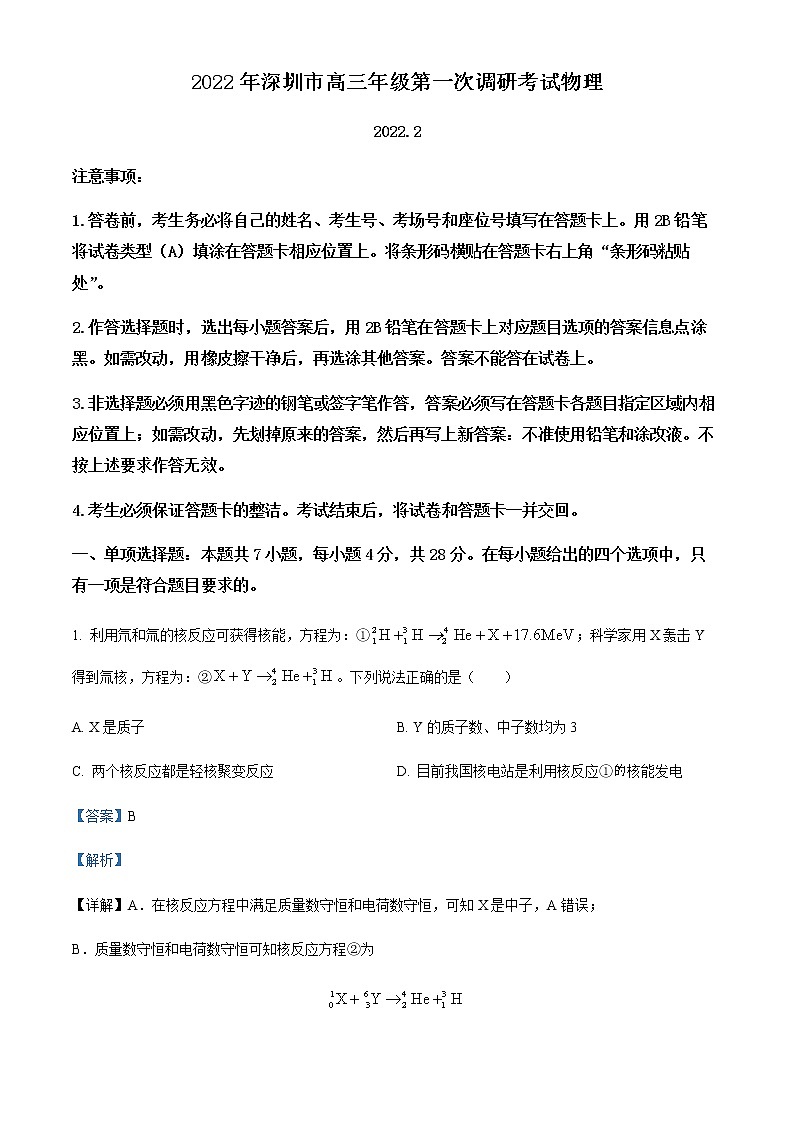 【物理】2022届深圳市高三一模（解析版）练习题第1页