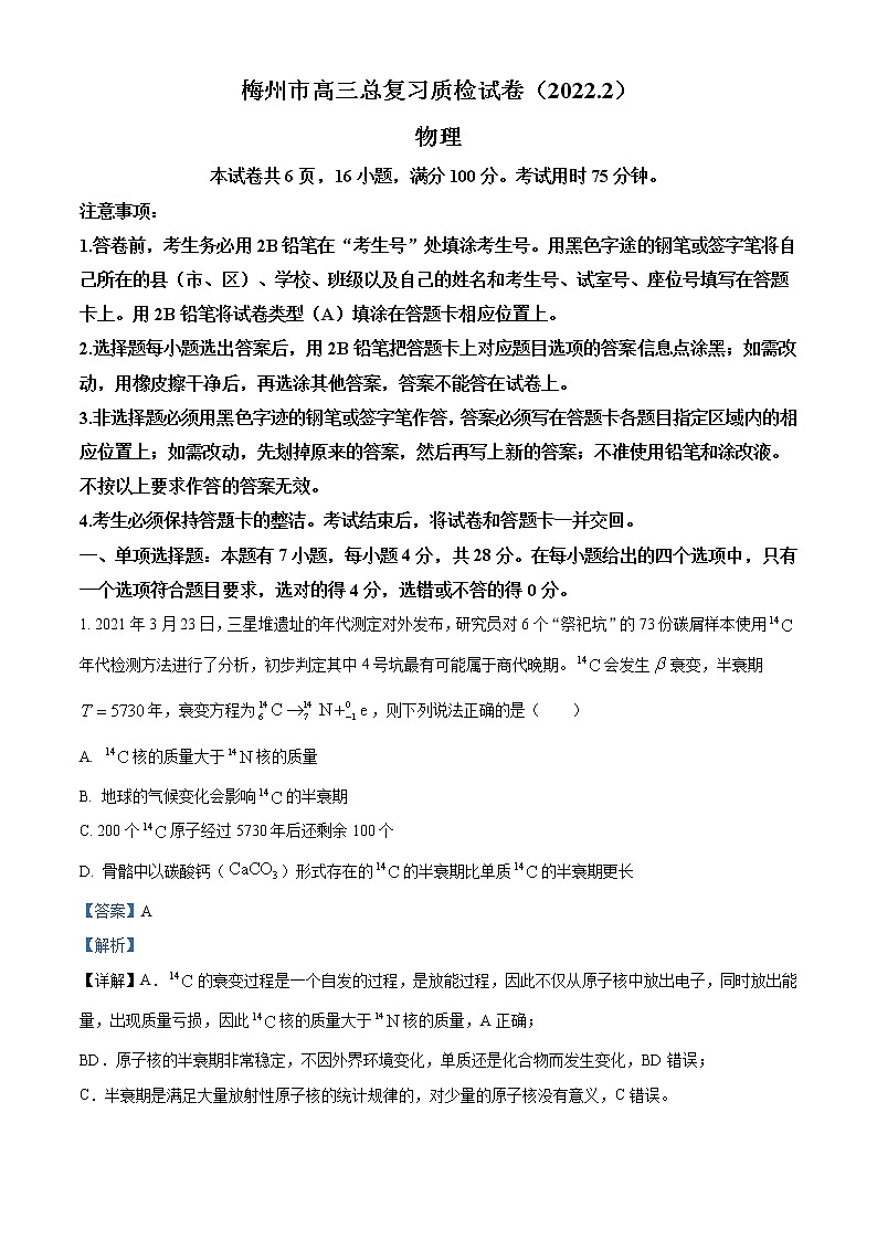 【物理】广东省梅州市2022届高三2月总复习质检（一模）（解析版）01
