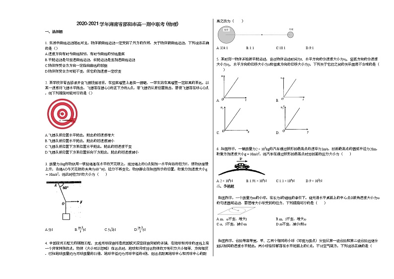 2020-2021学年湖南省邵阳市高一期中联考_（物理）练习题01