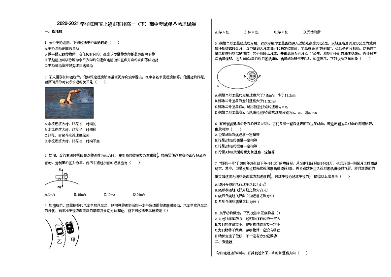 2020-2021学年江西省上饶市某校高一（下）期中考试理A物理试卷第1页