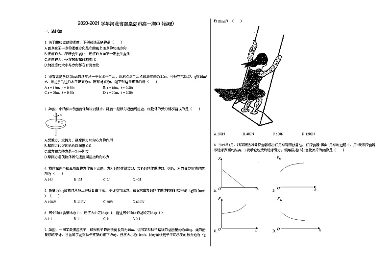 2020-2021学年河北省秦皇岛市高一期中_（物理）练习题01