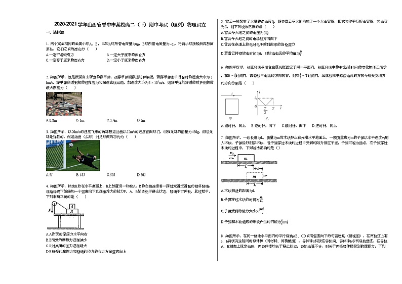 2020-2021学年山西省晋中市某校高二（下）期中考试（理科）物理试卷第1页