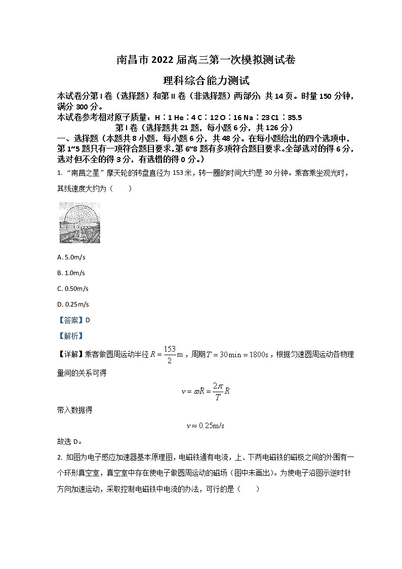 江西省南昌市2021-2022学年高三下学期3月第一次模拟考试理综物理含解析第1页