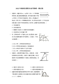 2022年湖南省邵阳市高考物理一模试卷