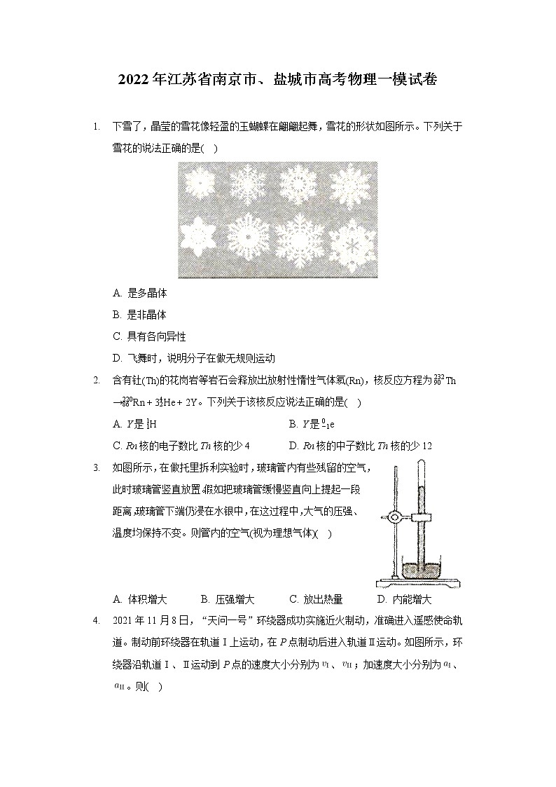 2022年江苏省南京市、盐城市高考物理一模试卷（含答案解析）第1页