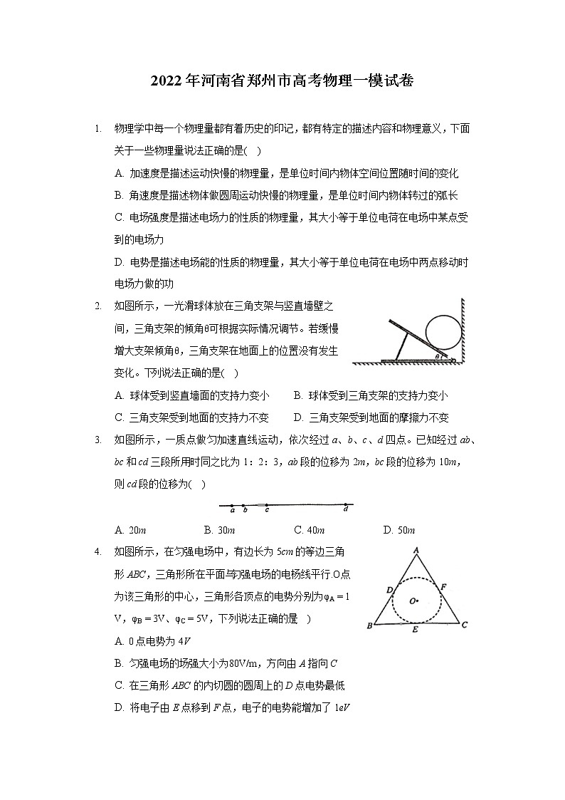 2022年河南省郑州市高考物理一模试卷（含答案解析）01