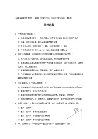 2021-2022学年云南省丽江市第一高级中学高一月考物理试卷