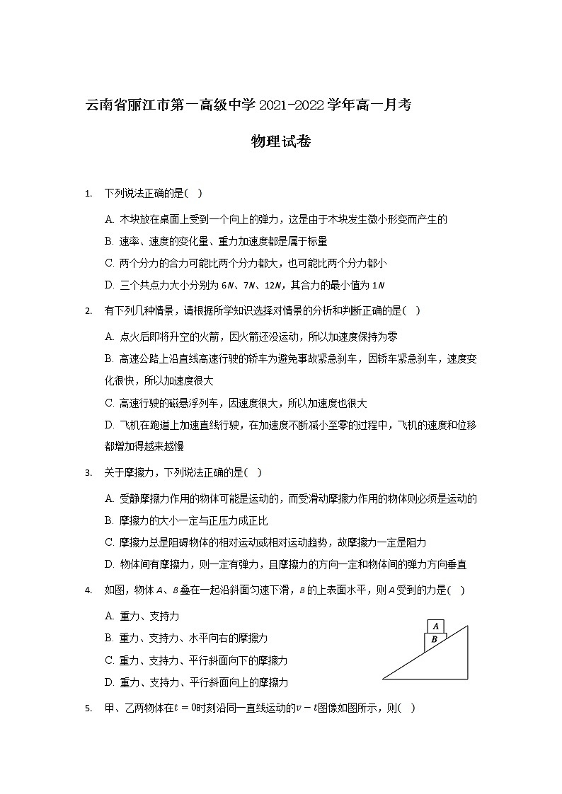 2021-2022学年云南省丽江市第一高级中学高一月考物理试卷第1页
