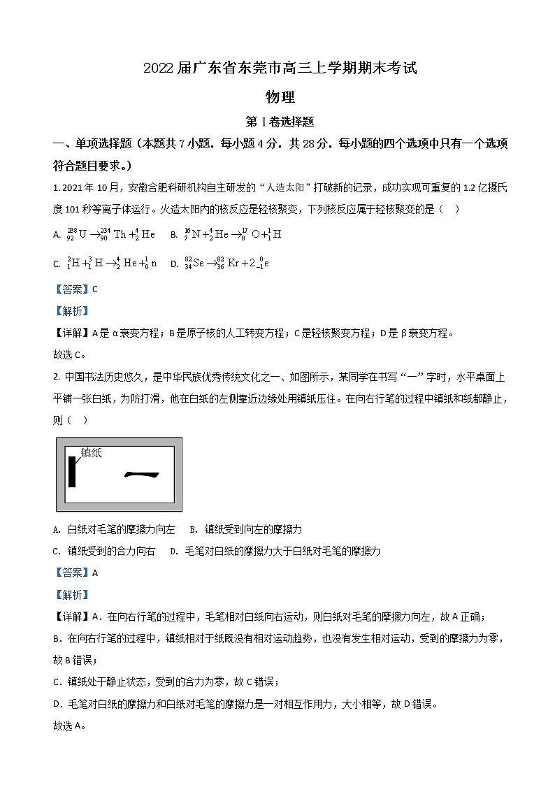2022届广东省东莞市高三上学期期末考试物理试题（解析版）01