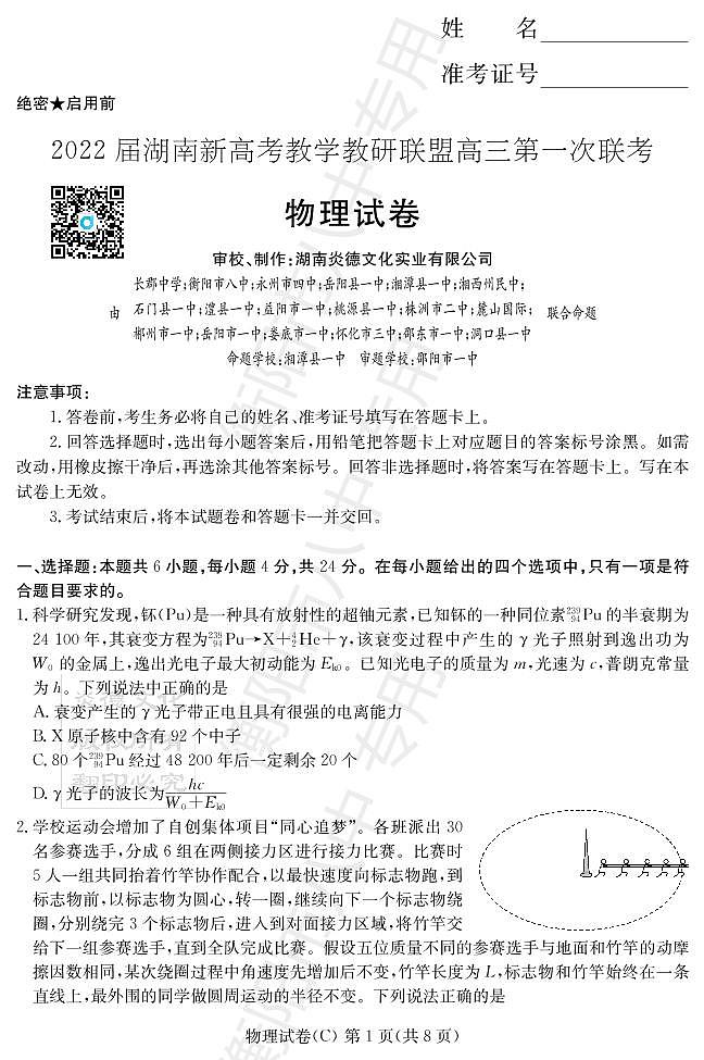 湖南省新高考教学教研联盟2022届高三下学期第一次联考试题（3月）物理PDF版含解析01