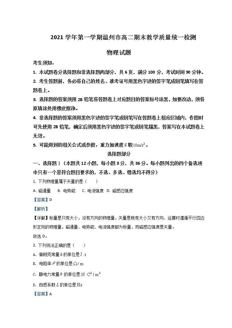 浙江省温州市2021-2022学年高二上学期期末教学质量统一检测物理试题含解析01