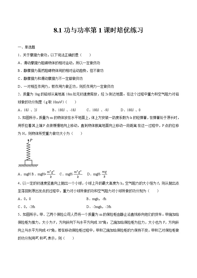 8.1功与功率第1课时培优练习 高中物理新人教版必修第二册第1页