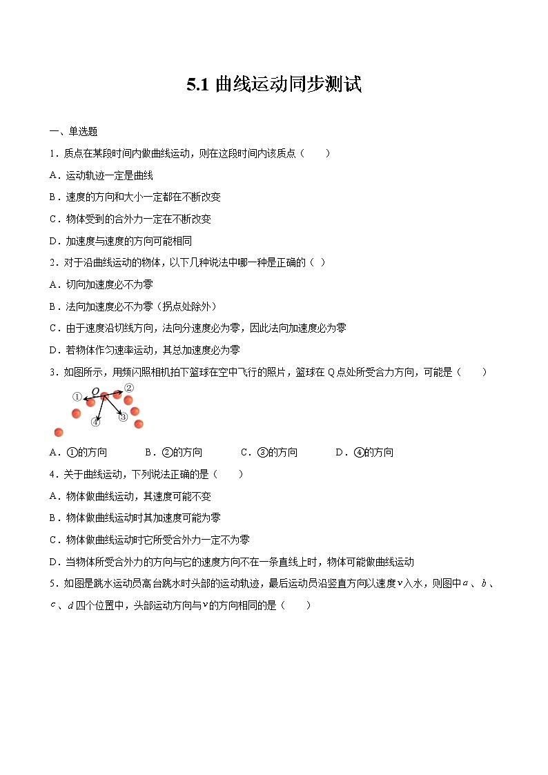 5.1曲线运动同步测试 高中物理新人教版必修第二册第1页