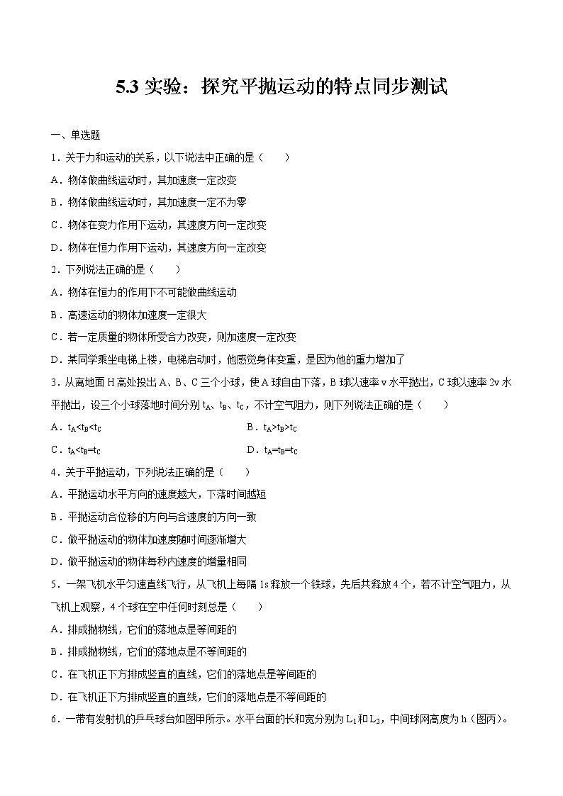 5.3实验：探究平抛运动的特点同步测试 高中物理新人教版必修第二册第1页