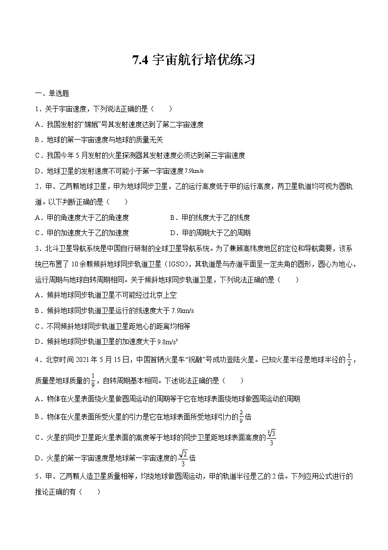 7.4宇宙航行培优练习 高中物理新人教版必修第二册第1页
