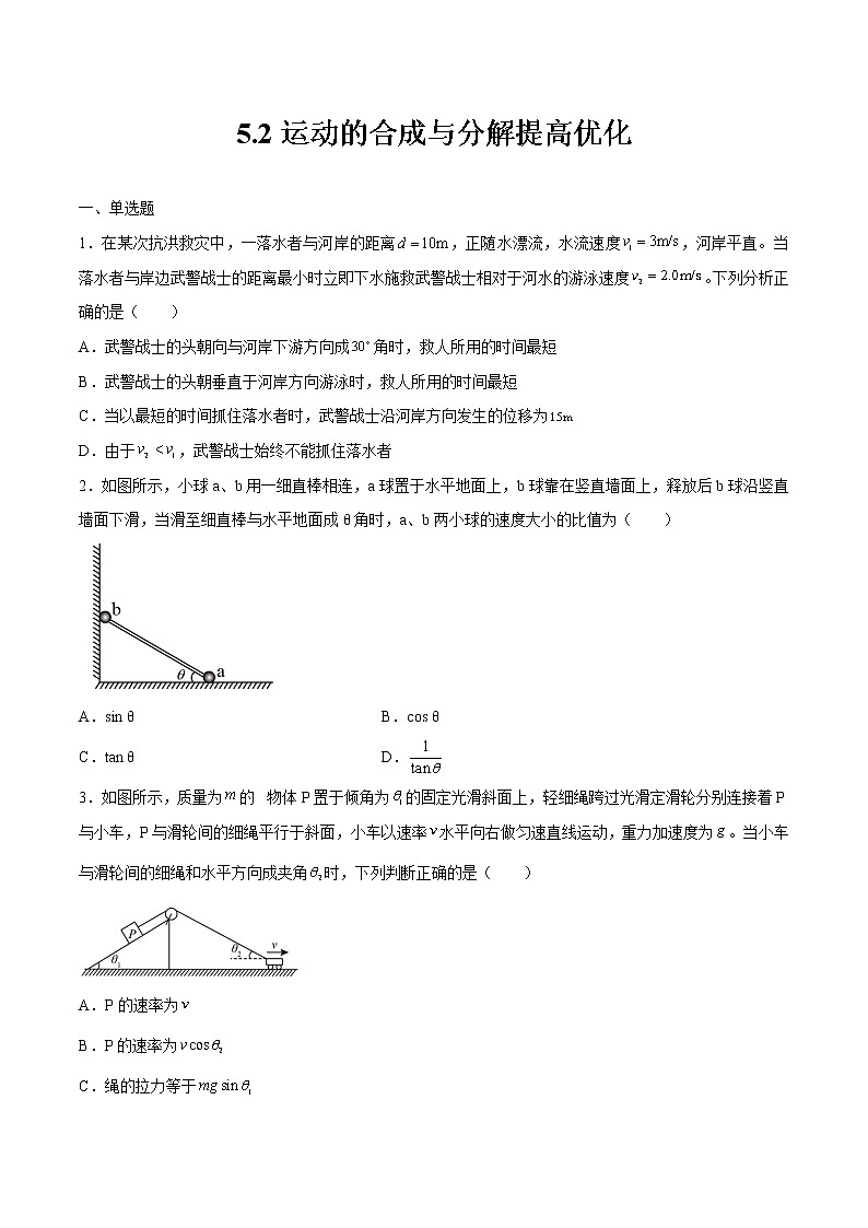 5.2运动的合成与分解提高优化 高中物理新人教版必修第二册（2022年）练习题01
