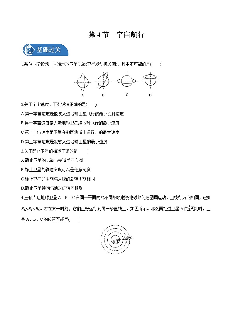 7.4 宇宙航行  课后习题 物理人教版必修第二册第1页