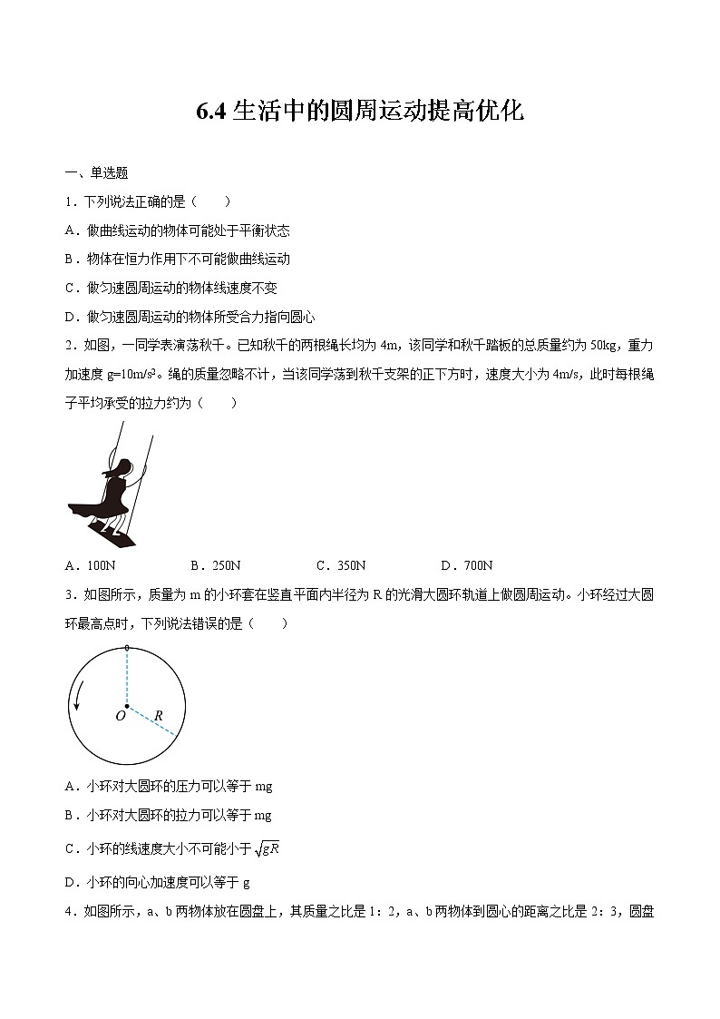 6.4生活中的圆周运动提高优化 高中物理新人教版必修第二册（2022年）练习题01