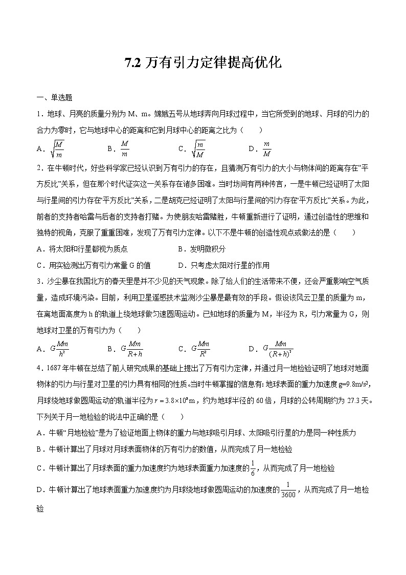 7.2万有引力定律提高优化 高中物理新人教版必修第二册（2022年）练习题第1页