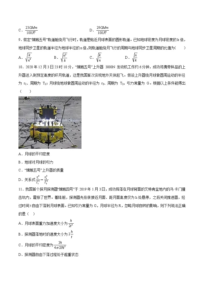7.2万有引力定律提高优化 高中物理新人教版必修第二册（2022年）练习题第3页