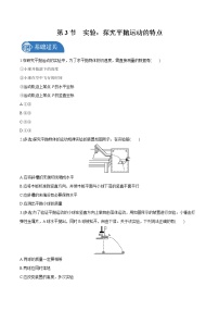 高中人教版 (2019)第五章 抛体运动3 实验：探究平抛运动的特点同步测试题