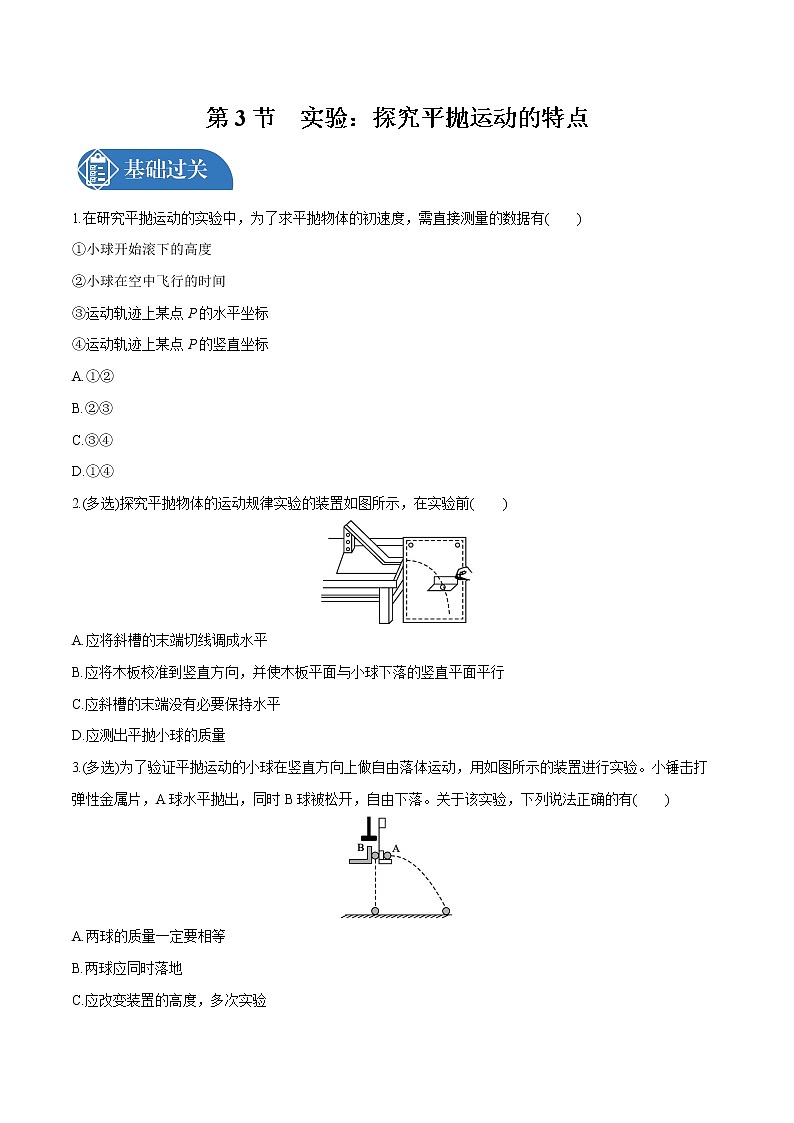 5.3 实验：探究平抛运动的特点  课后习题 物理人教版必修第二册（2022年）01