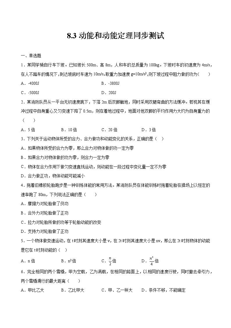 8.3动能和动能定理同步测试 高中物理新人教版必修第二册（2022年）01