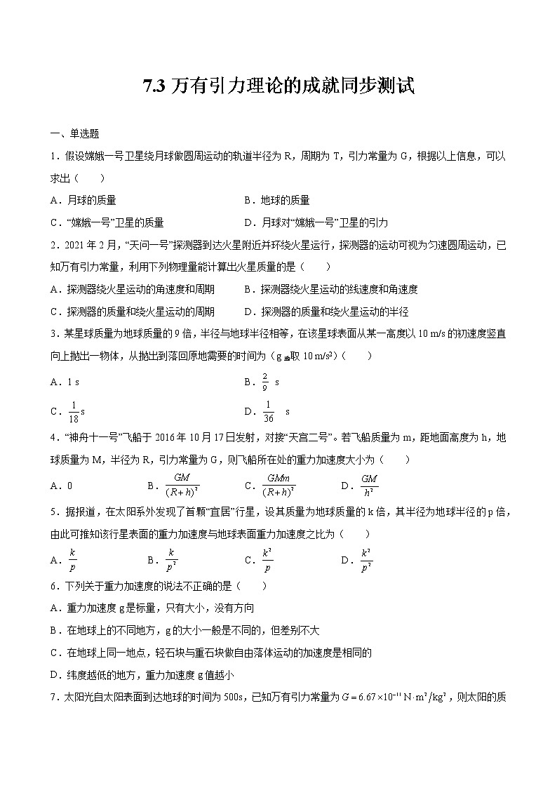 7.3万有引力理论的成就同步测试 高中物理新人教版必修第二册第1页